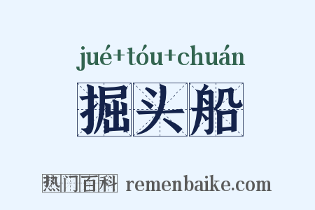 掘头船是什么意思的图片